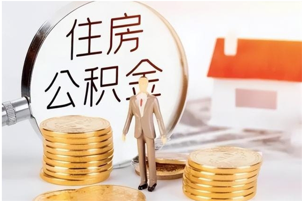 阜宁有房怎么提取公积金（有住房的怎么提取住房公积金）