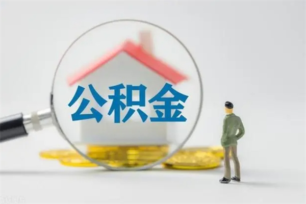 阜宁暂存了的公积金怎么提取（暂存状态的公积金可以提取么）