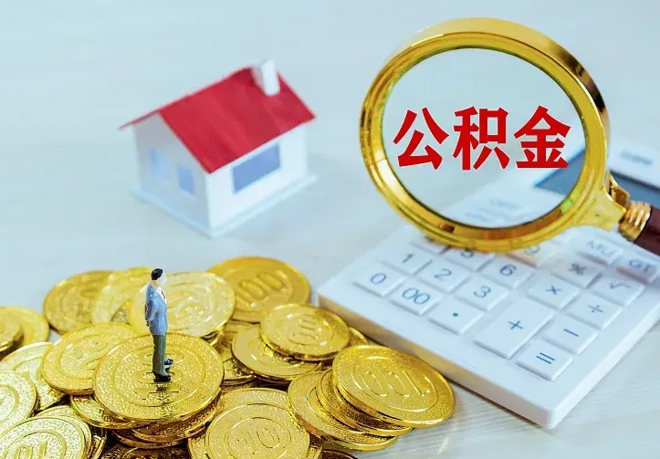 阜宁住房公积金流程（住房公积金操作流程）