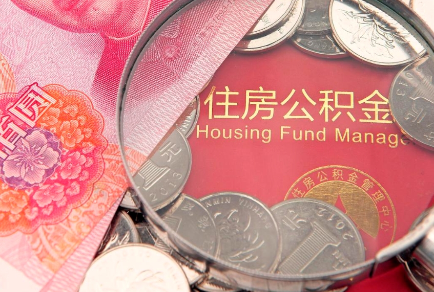 阜宁住房公积金容易取出来吗（住房公积金好取现吗）