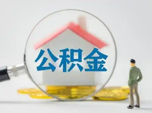 阜宁公积金能直接取现金吗（公积金可以直接取现金吗）